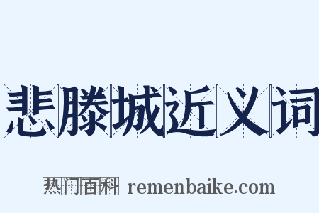 悲滕城近义词是什么意思的图片
